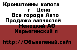Кронштейны капота Jeep Wrangler 2007г › Цена ­ 2 700 - Все города Авто » Продажа запчастей   . Ненецкий АО,Харьягинский п.